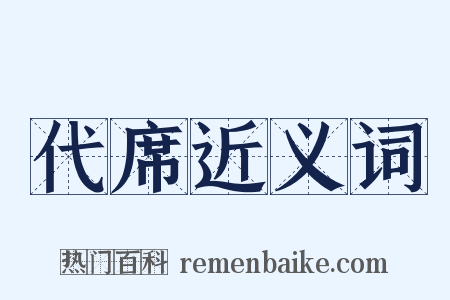 代席近义词是什么意思的图片